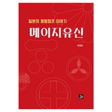메이지유신, 밥북, 박경민