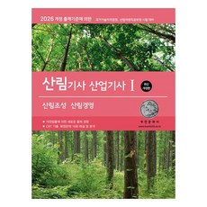 2026 산림기사/산업기사 1: 산림조성·산림경영:개정 출제기준에 의한, 부민문화사