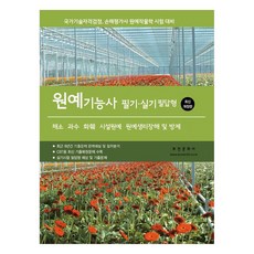 2026 원예기능사 필기 실기 필답형, 부민문화사