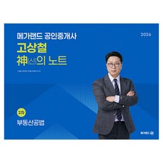 2026 메가랜드 공인중개사 고상철 공법 신의 노트