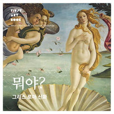 Bababooks 這是什麼? 希臘羅馬神話, 뭐야? 그리스 로마 신화, 박수경, 이희재(저)