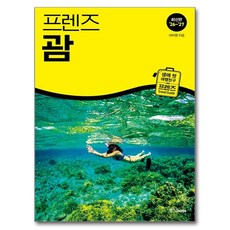 프렌즈 괌('26~'27), 중앙북스, 이미정 중앙북스, 이미정