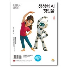 만들면서 배우는 생성형 AI 첫걸음, 생능출판, 천인국, 천명준