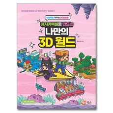 매지카복셀로 만드는 나만의 3D 월드:상상력을 키우는 3D 모델링, 해람북스(구 북스홀릭), 김민정, 상세내용 참조