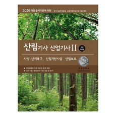 2026 산림기사/산업기사 2: 사방산지복구·산림기반시설·산림보호:개정 출제기준에 의한, 부민문화사