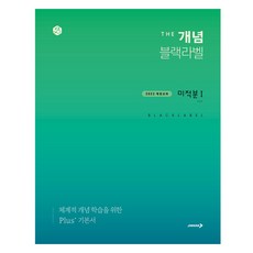 2022 개정교과 더 개념 블랙라벨 미적분1, 수학, 고등 1, 2학년