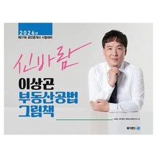 2026 공인중개사 이상곤 신바람 부동산공법 그림책, 메가랜드