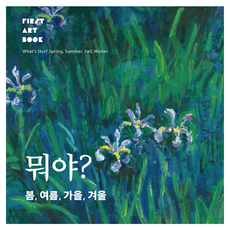 뭐야? 봄 여름 가을 겨울, 바바북스, 박수경, 없음