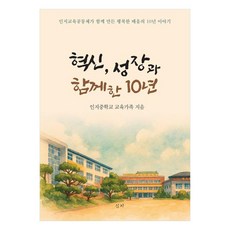 혁신 성장과 함께한 10년:인지교육공동체가 함께 만든 행복한 배움의 10년 이야기, 심지, 인지중학교 교육가족