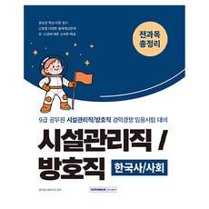 9급 공무원 시설관리직/방호직 경력경쟁 전과목 총정리, 서원각