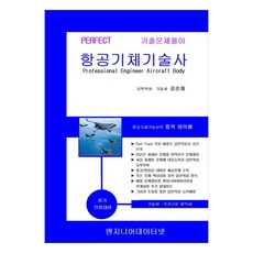 Engineerdatanet Perfect 航空器體技術士 上下冊套組