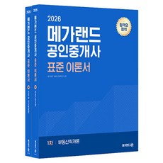 Megaland 2026 公認仲介士 標準理論書 第一次套組