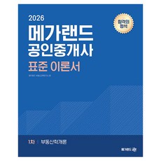 2026 메가랜드 공인중개사 표준 이론서 1차 부동산학개론