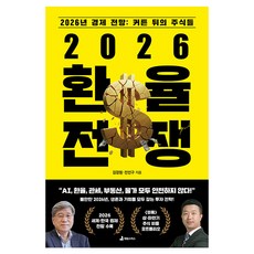 2026 환율전쟁, 애덤스미스, 김경원, 전인구 애덤스미스, 김경원, 전인구