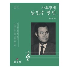 MINSOKWON 歌謠皇帝南仁樹評傳, 李東純