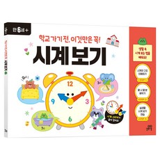 학교 가기 전 이것만은 꼭! 시계 보기, 상세내용 참조, 길벗스쿨