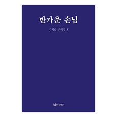 반가운 손님, 연극과인간, 김지숙
