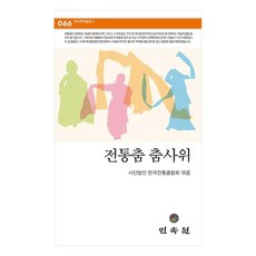 전통춤 춤사위, 한국전통춤협회 저, 민속원