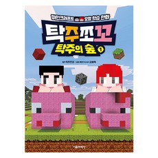 탁주쪼꼬 탁주의 숲 1:마인크래프트 모험 학습만화, 탁주쪼꼬 탁주의 숲 1, 탁주쪼꼬(저), 서울문화사, 1권