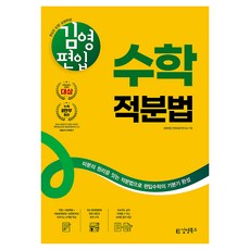 2026 김영편입 수학 적분법:미분의 원리를 잇는 적분법으로 편입수학의 기본기 완성, 김영북스