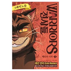 전사들 그래픽 노블 예언의 시작, 가람어린이, 3권, 에린 헌터