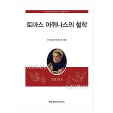 토마스 아퀴나스의 철학, 한국성토마스연구소, 한국성토마스연구소