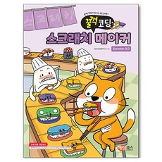 스크래치 메이커 3.0, 해람북스, 창의코딩연구소, 상세 설명 참조