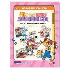 AI와 함께 콘텐츠 크리에이터 되기, 해람북스, 창의콘텐츠연구소