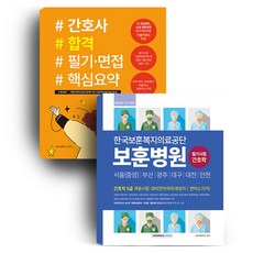 2026 한국보훈복지의료공단 보훈병원 필기시험 간호학 간호사 합격 필기 면접 핵심요약, 서원각