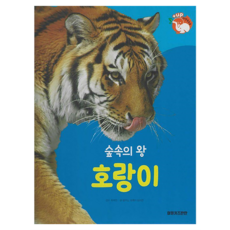 숲속의 왕 호랑이 +up 자연속으로 양장, 키즈탄탄, 꿈꾸는 초록이, 임지연