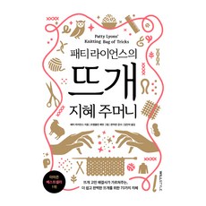 패티 라이언스의뜨개 지혜 주머니:뜨개 고민 해결사가 가르쳐주는 더 쉽고 완벽한 뜨개를 위한 70가지 지혜, 윌스타일(WILLSTYLE), 패티 라이언스