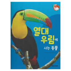 열대우림에 사는 동물 +up 자연속으로 양장, 키즈탄탄, 꿈꾸는 초록이, 이희정