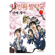 13번째 발자국 1, 오팬스코믹, 산베 케이