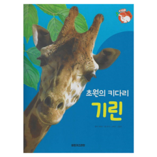 초원의 키다리 기린 +up 자연속으로 양장, 혼합색상, 키즈탄탄, 꿈꾸는 초록이, 김용란