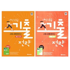 내신 1등급 기출전략 고등 공통영어2 중간고사 기말고사 박준언, 영어영역, 고등학생
