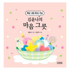 김윤나의 마음 그릇:매일 나를 채우는 연습, 김영사, 김윤나 김영사, 김윤나