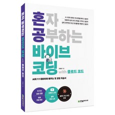 혼자 공부하는 바이브 코딩 with 클로드 코드, 한빛미디어, 조태호