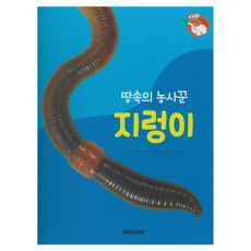땅속의 농사꾼 지렁이 +up 자연속으로 양장, 상품명, 키즈탄탄, 꿈꾸는 초록이, 임지연