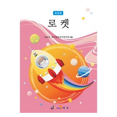 로켓(초등용), 교육부, 한국항공우주연구원, 진한엠앤비