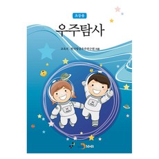 우주탐사 초등용, 교육부, 한국항공우주연구원, 진한엠앤비
