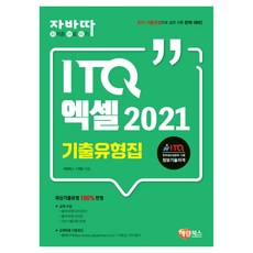 자바따 ITQ 엑셀 2021 기출유형집, 해람북스(구 북스홀릭)