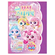 프린세스 캐치! 티니핑 보석스티커북: 티니핑, 아이누리, 상세내용 참조