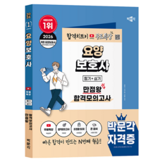 2026 박문각 요양보호사 필기+실기 만점왕 합격모의고사+무료특강:유튜브 무료특강(핵심요약), 2026 박문각 요양보호사 필기+실기 만점왕 합격모.., 박문각자격시험개발팀(저)