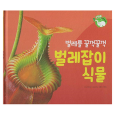 벌레를 꿀꺽꿀꺽 벌레잡이 식물 양장, 키즈탄탄
