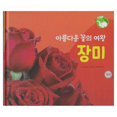 아름다운 꽃의 여왕 장미 양장, 상품명, 키즈탄탄