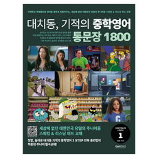 대치동 기적의 중학영어 통문장 1800 1단계, 랭컴, 중등 1-1
