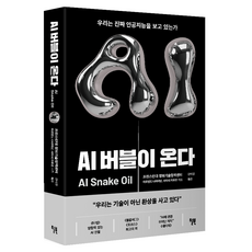 AI 버블이 온다:우리는 진짜 인공지능을 보고 있는가, 윌북, 아르빈드 나라야난, 사야시 카푸르