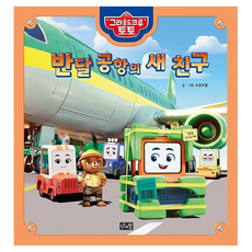 반달 공항의 새 친구 양장, 도토리별