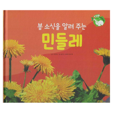 봄 소식을 알려 주는 민들레 양장, 여원키즈탄탄(D), 없음null