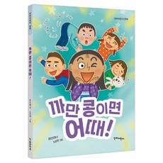 까만 콩이면 어때!, 단비어린이, 정선애, 상세내용 참조